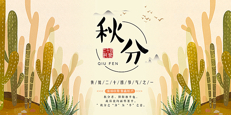 秋分二十几节日海报设计