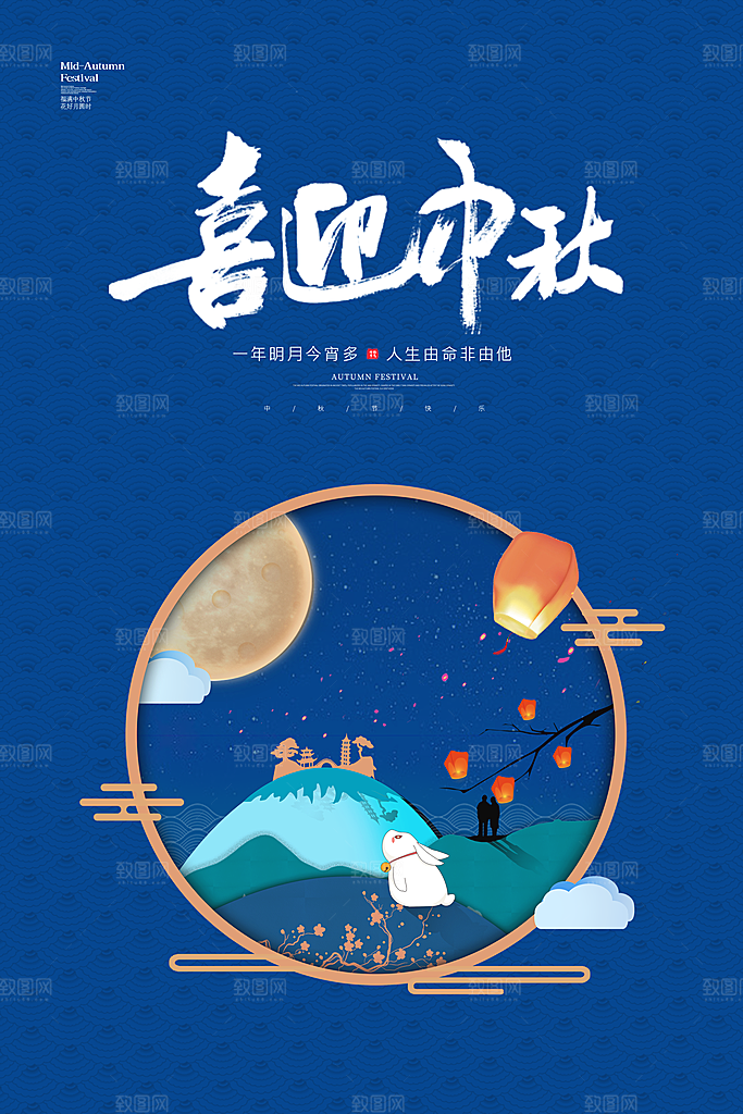 喜迎中秋分层海报设计