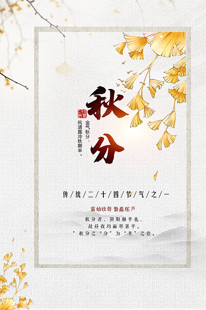 二十四节气秋分海报设计