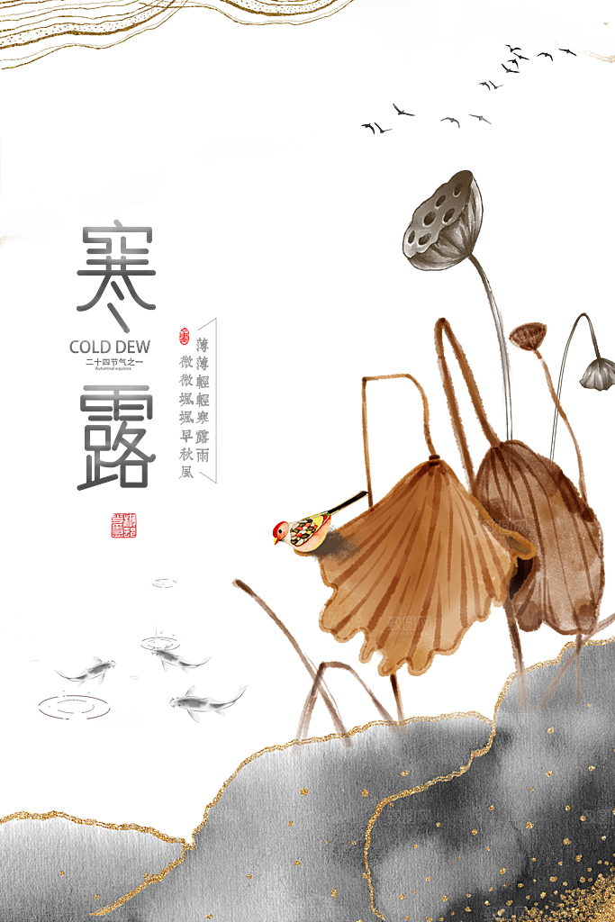 二十四节气寒露海报设计PSD