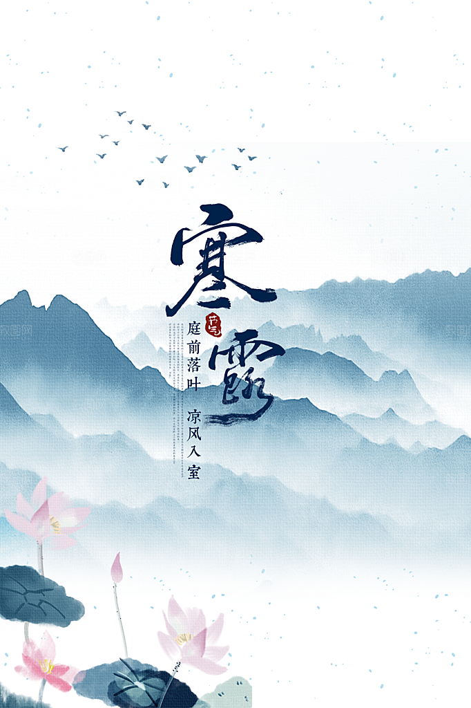 寒露PSD二十四节气海报