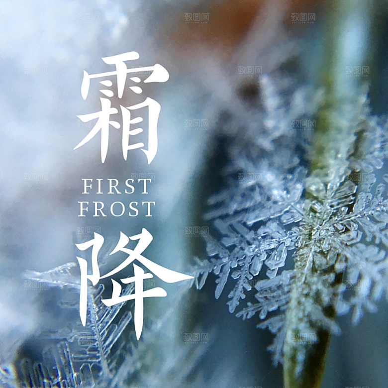 二十四节气霜降实景朋友圈封面图