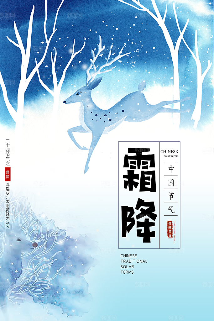 二十四节气之霜降海报模板