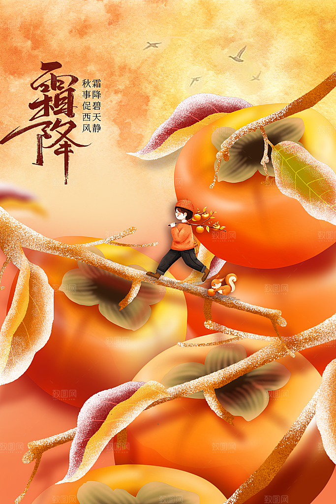 手绘二十四节气霜降海报设计