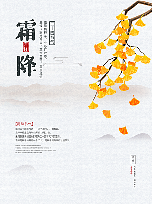 霜降二十四节气海报