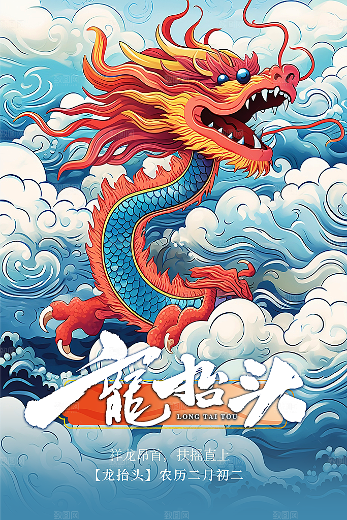 新年龙抬头海报图片