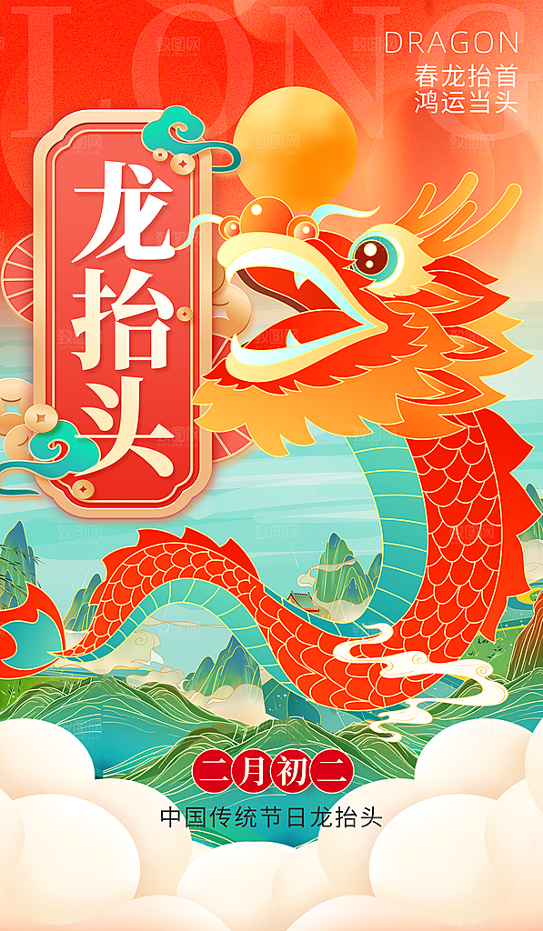 新年龙抬头海报图片