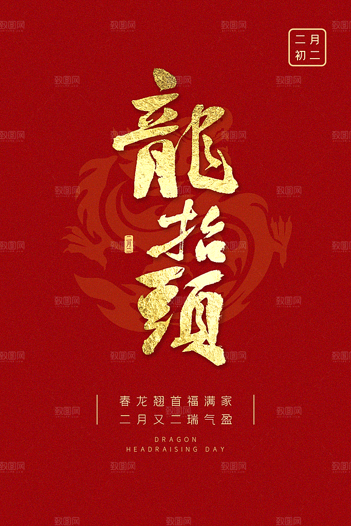 新年龙抬头海报图片