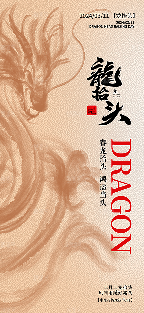 新年龙抬头海报图片