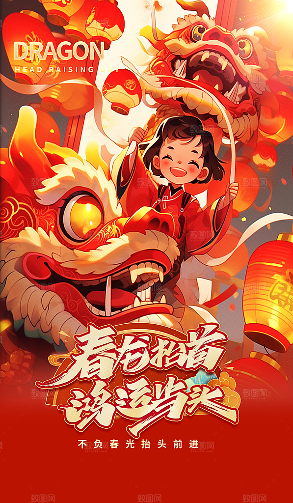 新年龙抬头海报图片
