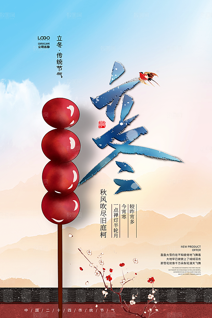 立冬传统节气国风海报设计