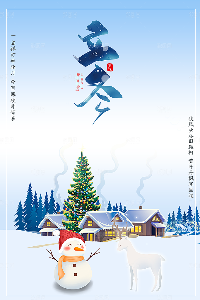 立冬海报设计源文件