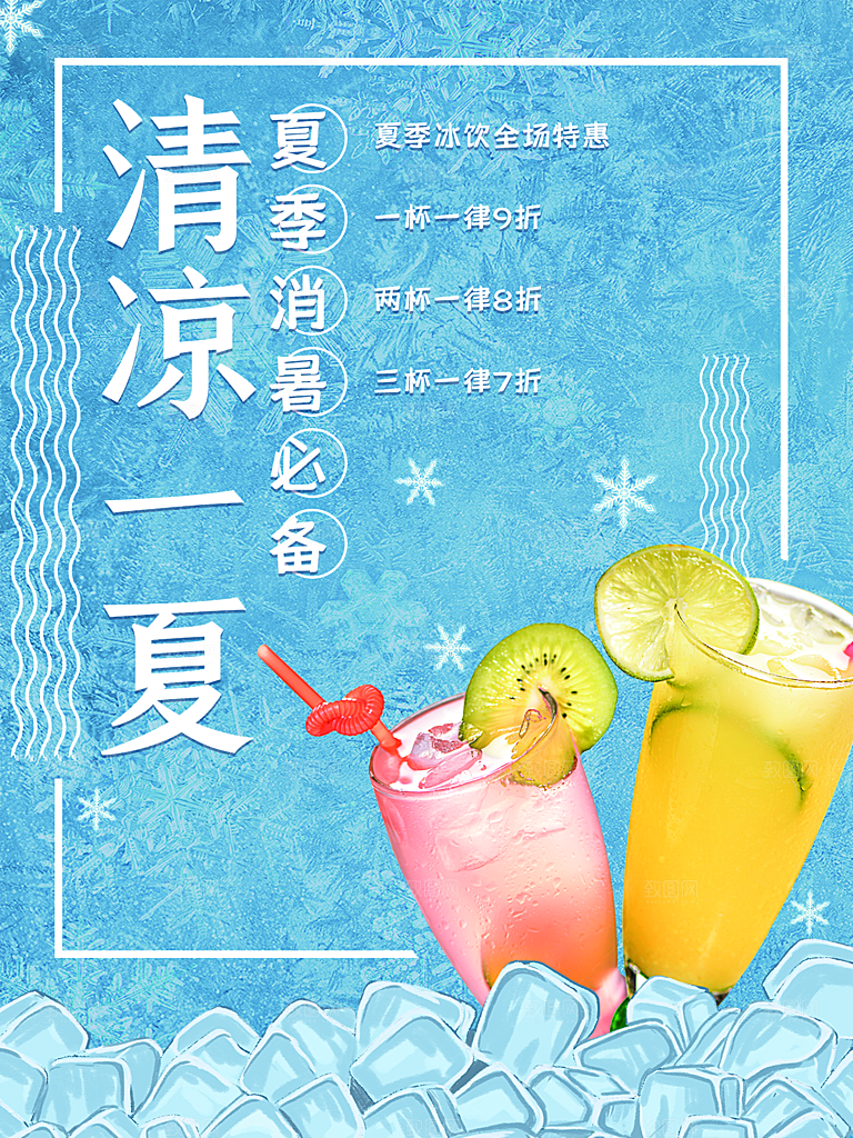 奶茶果汁饮品冰淇淋咖啡宣传海报