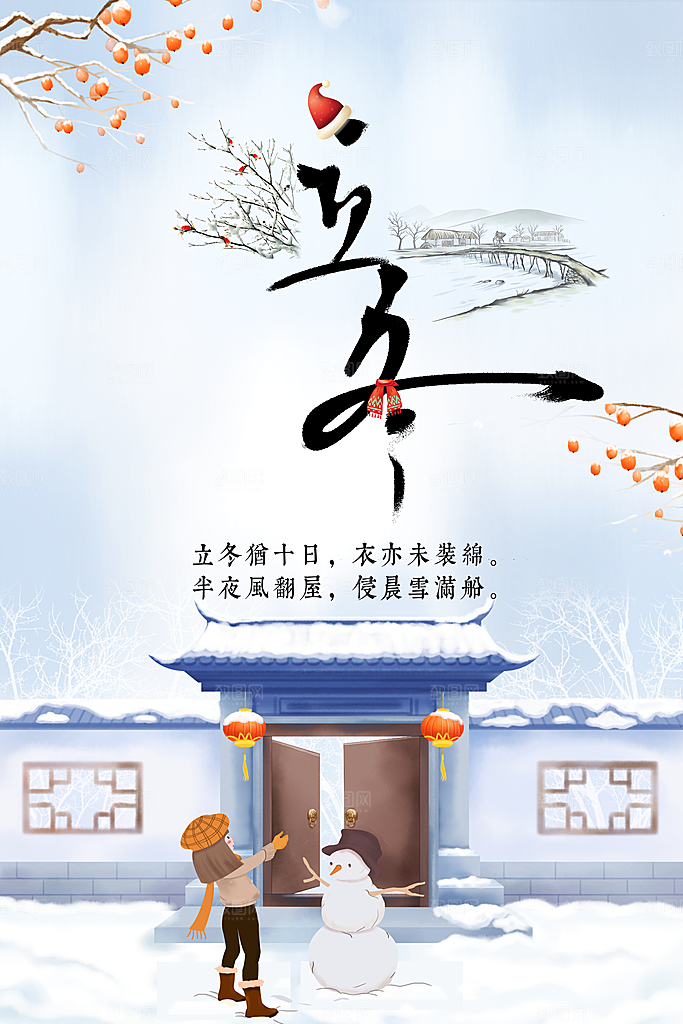 立冬手绘节气海报设计PSD