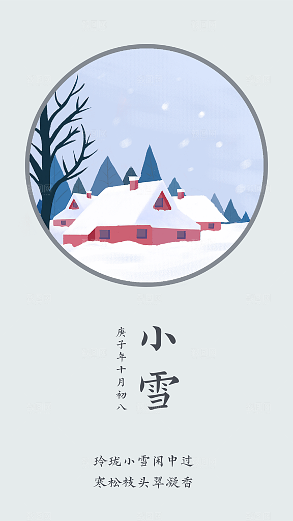 二十四节气小雪手机海报