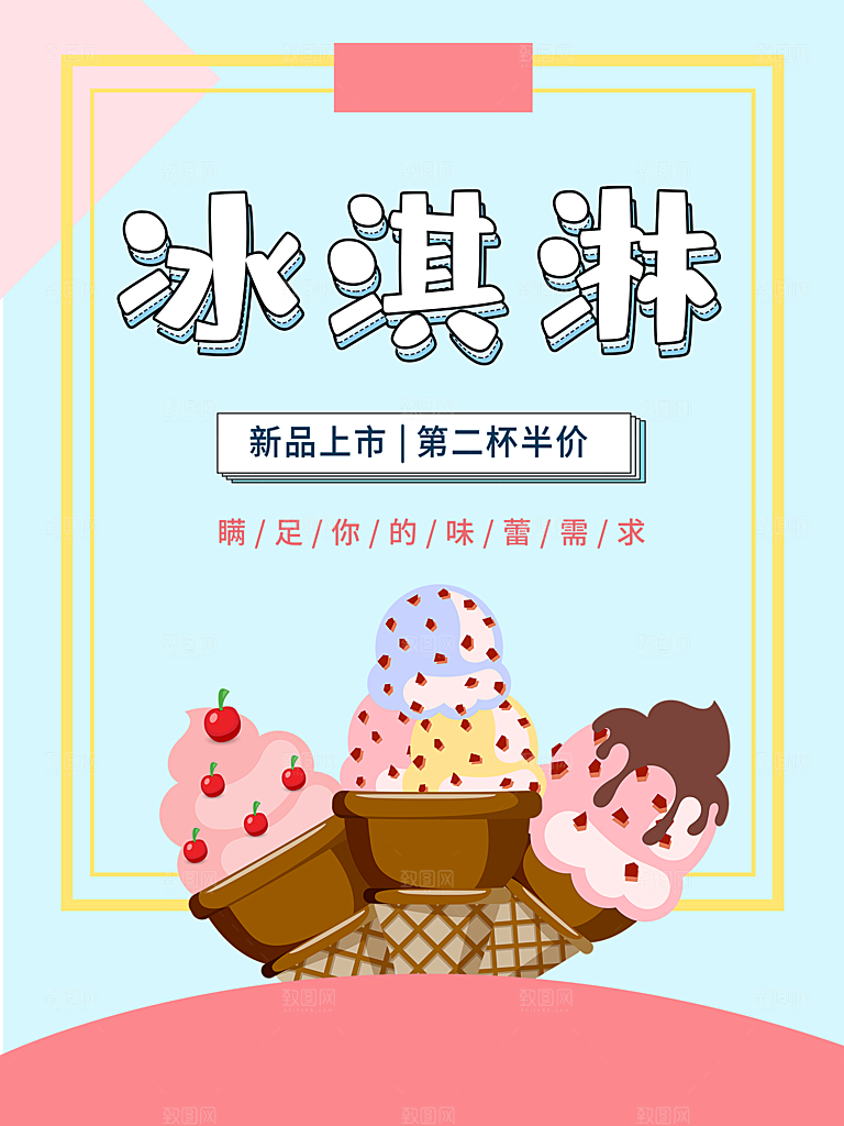 奶茶果汁饮品冰淇淋咖啡宣传海报