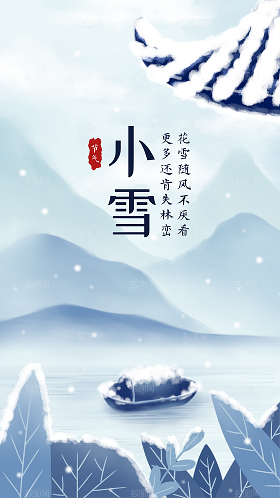 小雪二十四节气蓝色插画手机海报