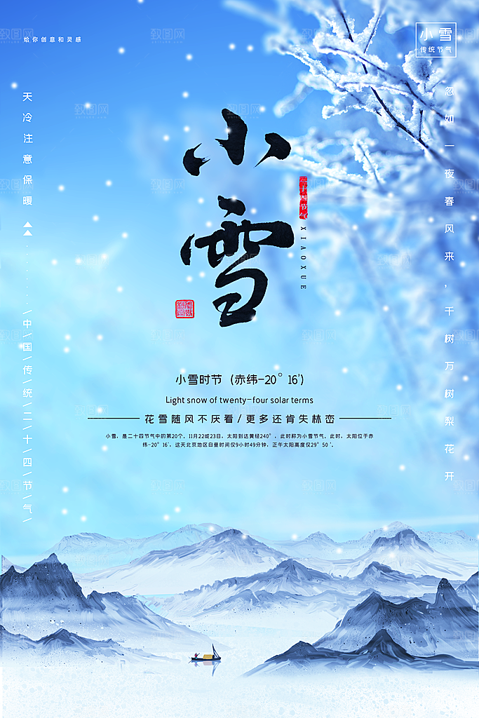 小雪节气海报设计ps源文件