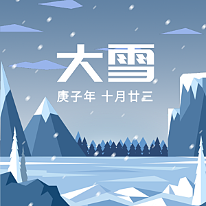 二十四节气大雪朋友圈封面