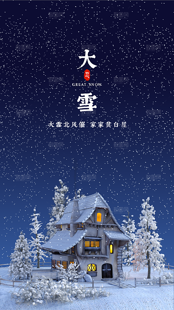 二十四节气大雪手机海报