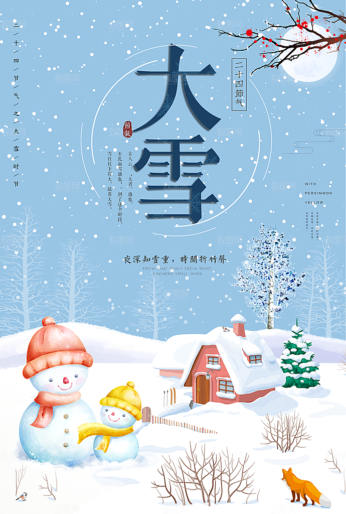 大雪二十四节气手绘海报设计
