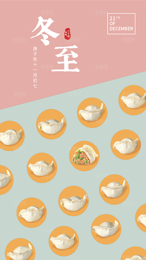 二十四节气冬至饺子们手机海报