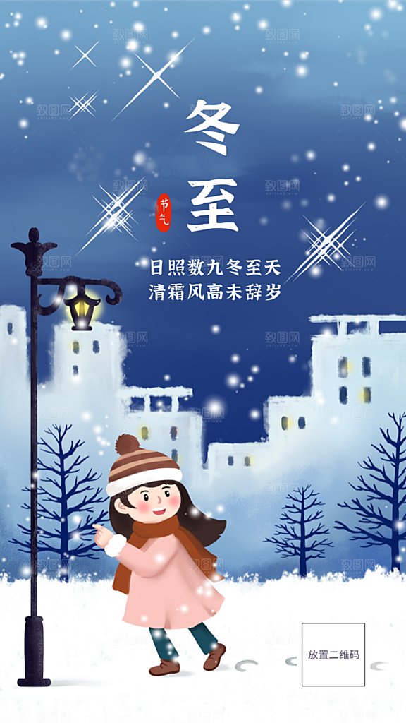 女孩手绘插画二十四节气冬至海报