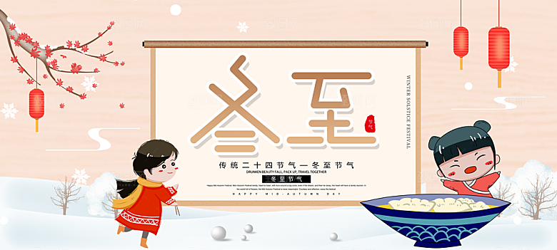 冬至公众号封面配图设计