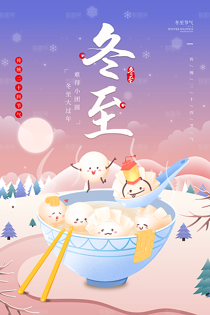 冬至手绘节日海报设计