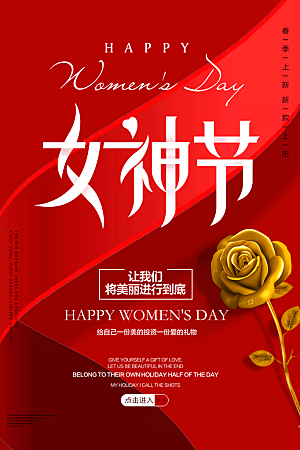 38妇女节女神节节日简约大气海报