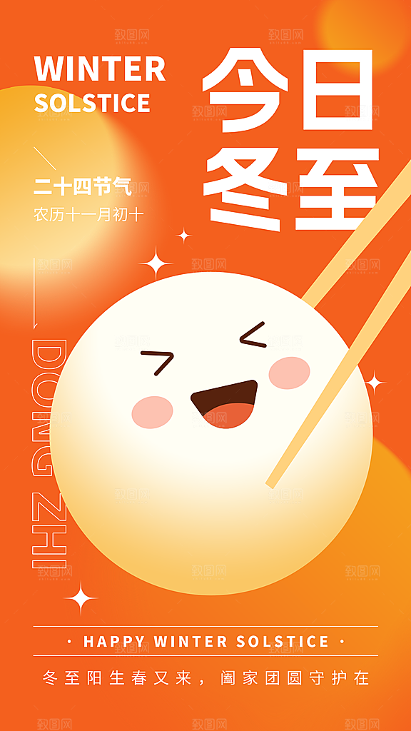 今日冬至可爱插图源文件