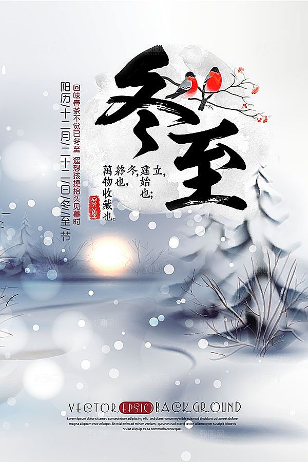冬至海报设计素材