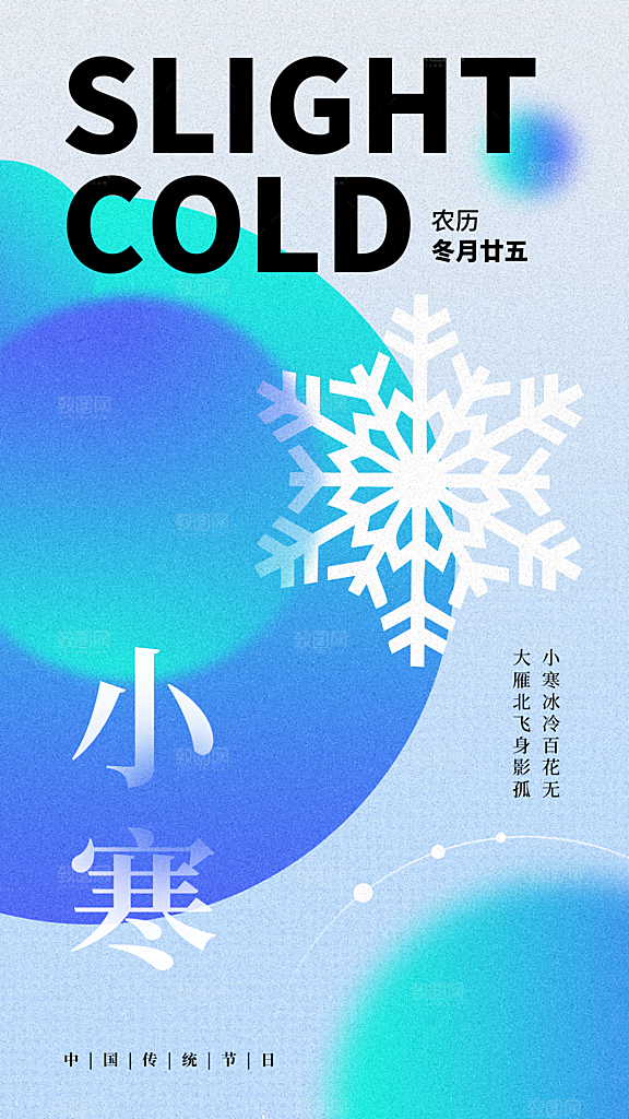 小寒节气朋友圈配图海报