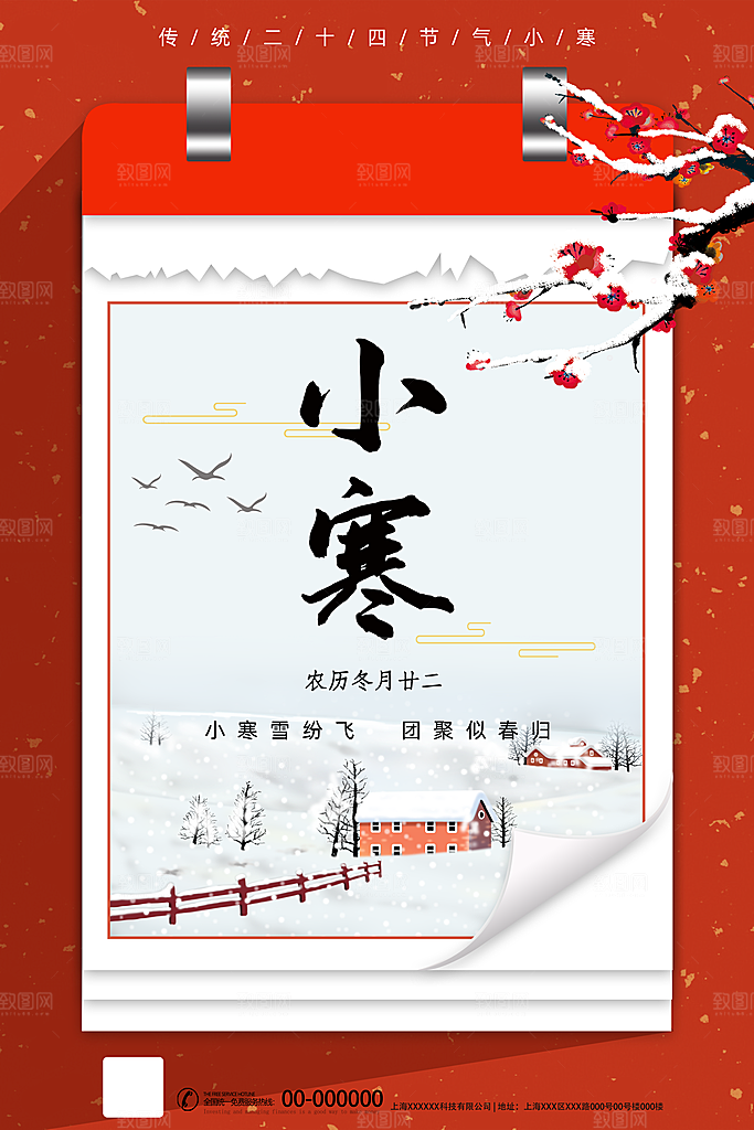 二十四节气小寒海报设计