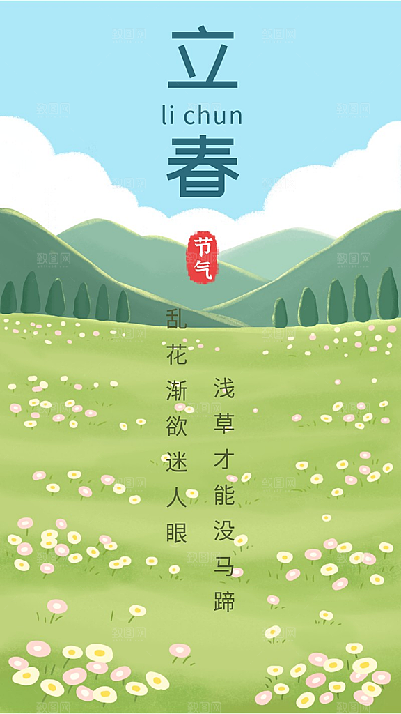 立春手绘风景海报模板