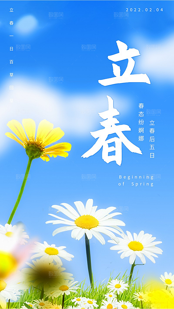 你好春天立春节气海报