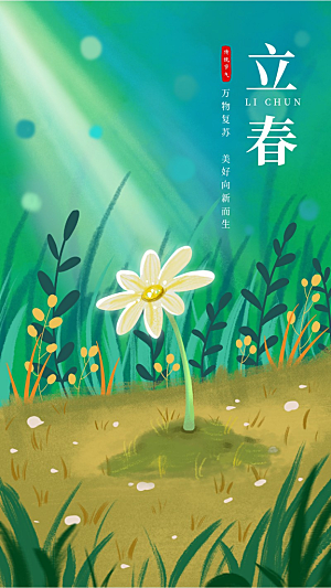 立春节气手绘手机海报