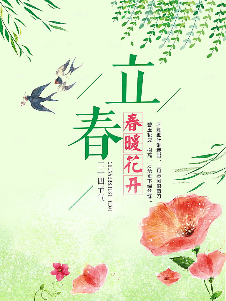立春春暖花开PSD海报素材
