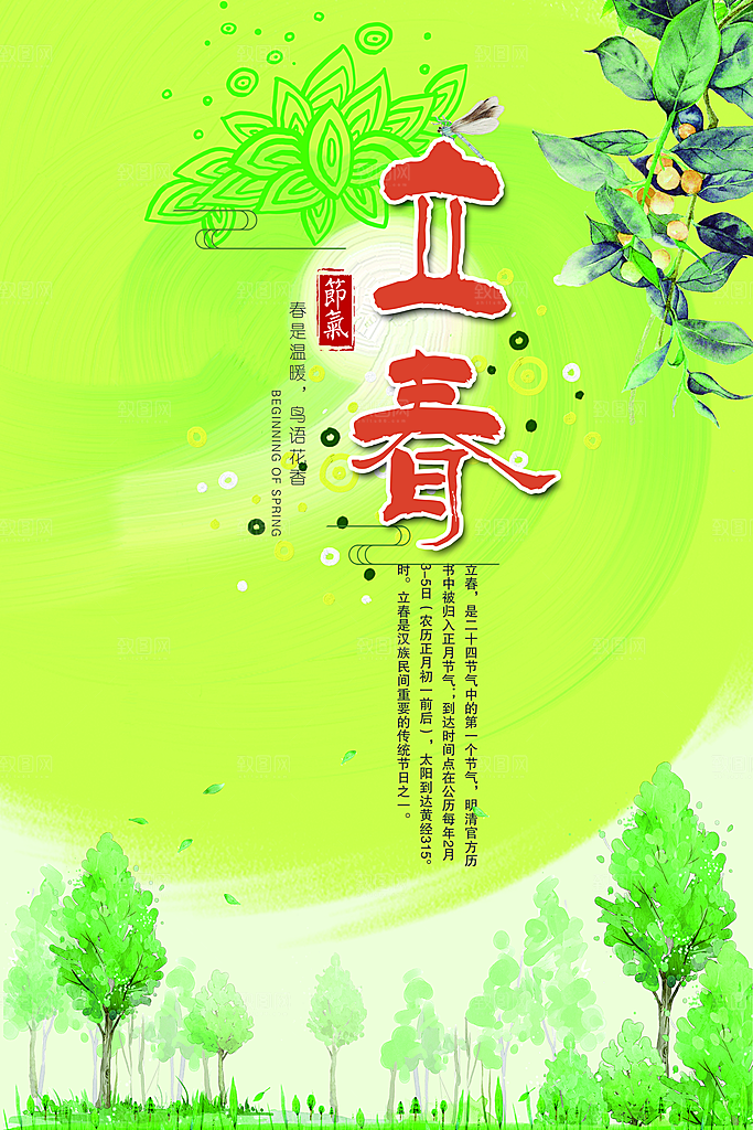 立春节气广告海报模板