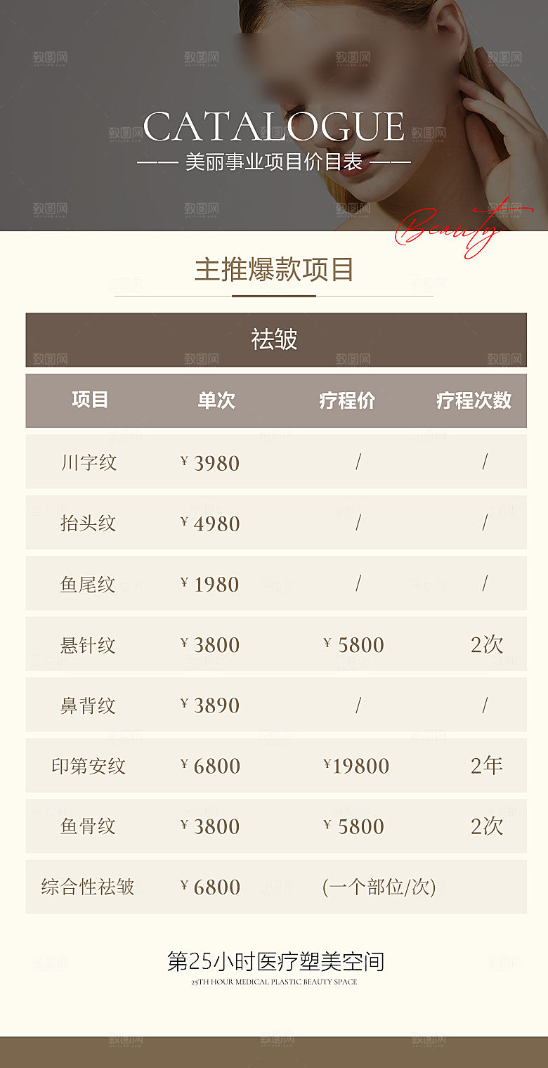 高端医美项目价格表海报