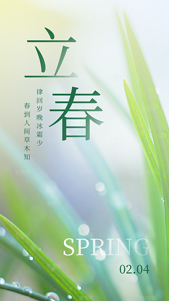 立春节气实景海报模板