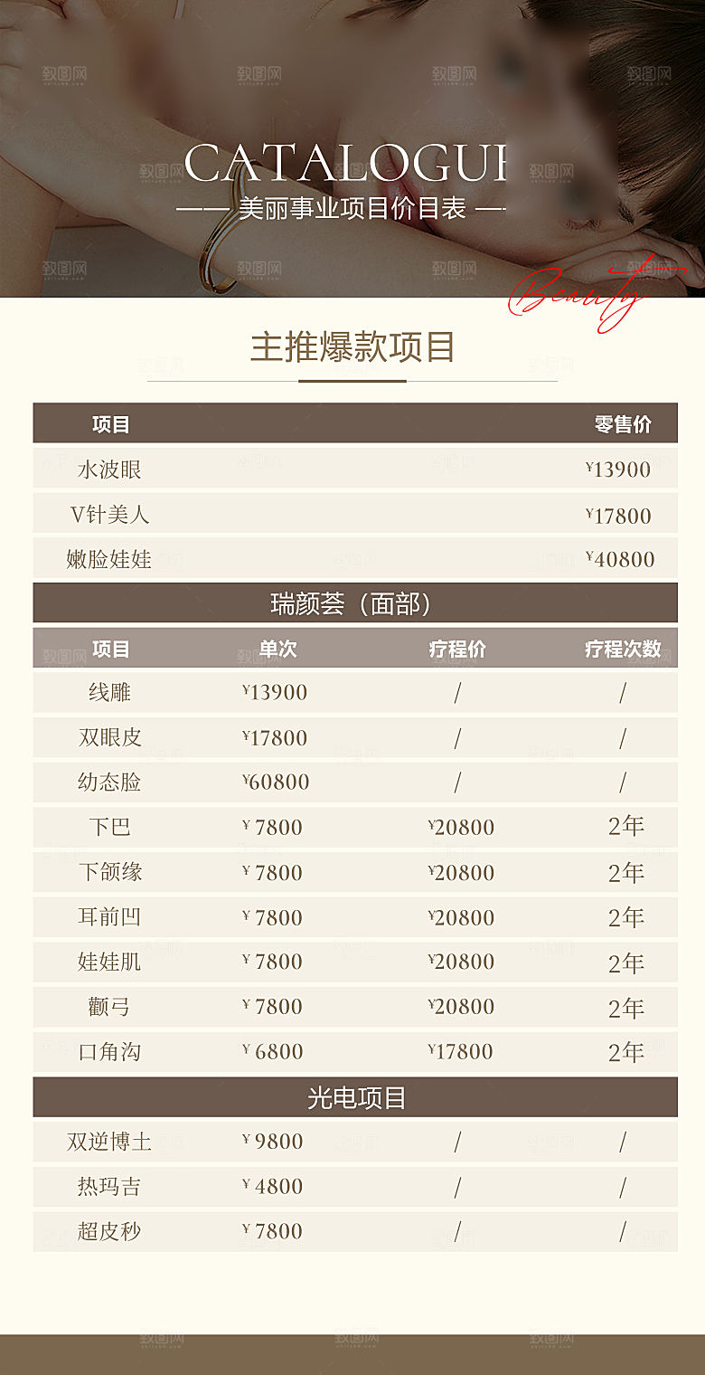 高端医美项目价格表海报