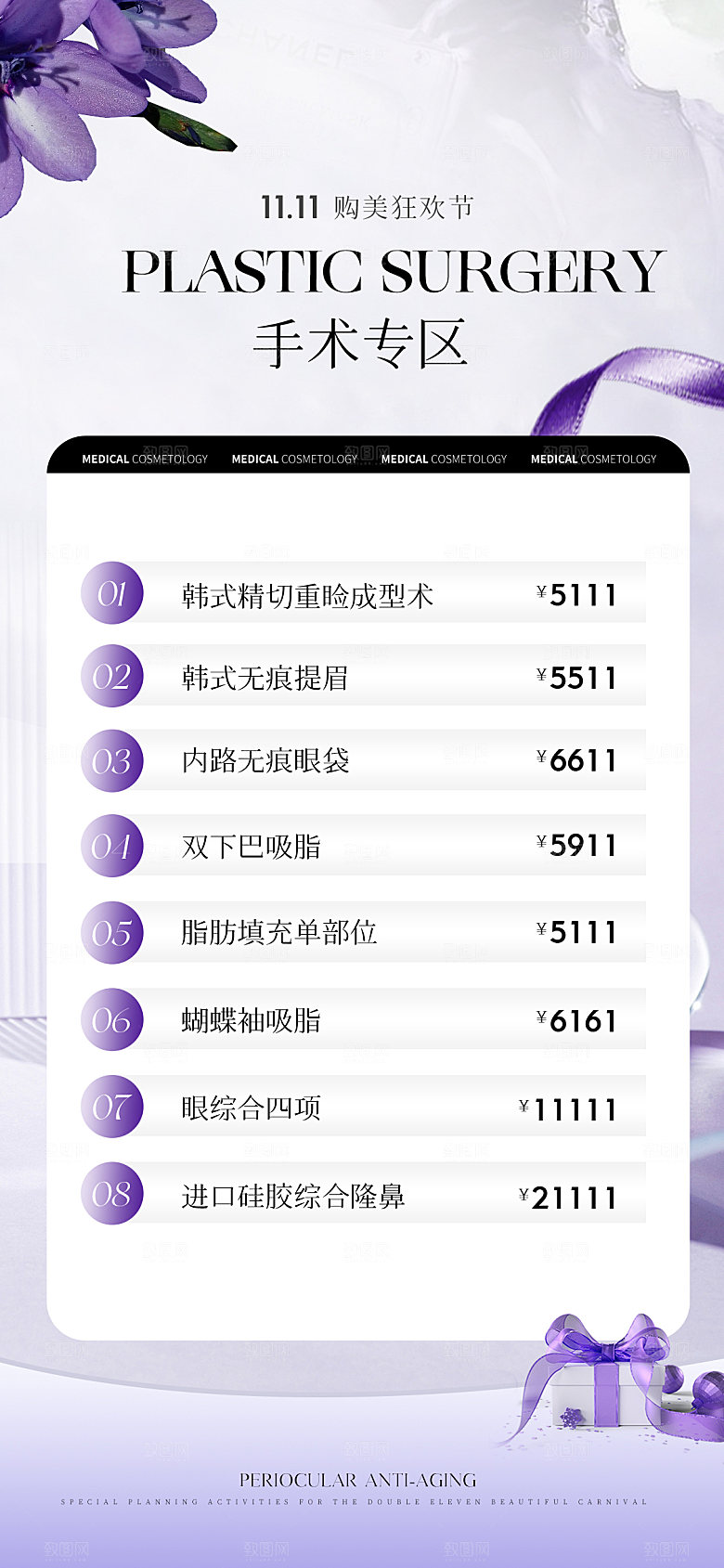 医美项目价格表海报