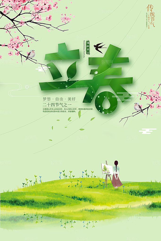 中国传统节日立春海报设计