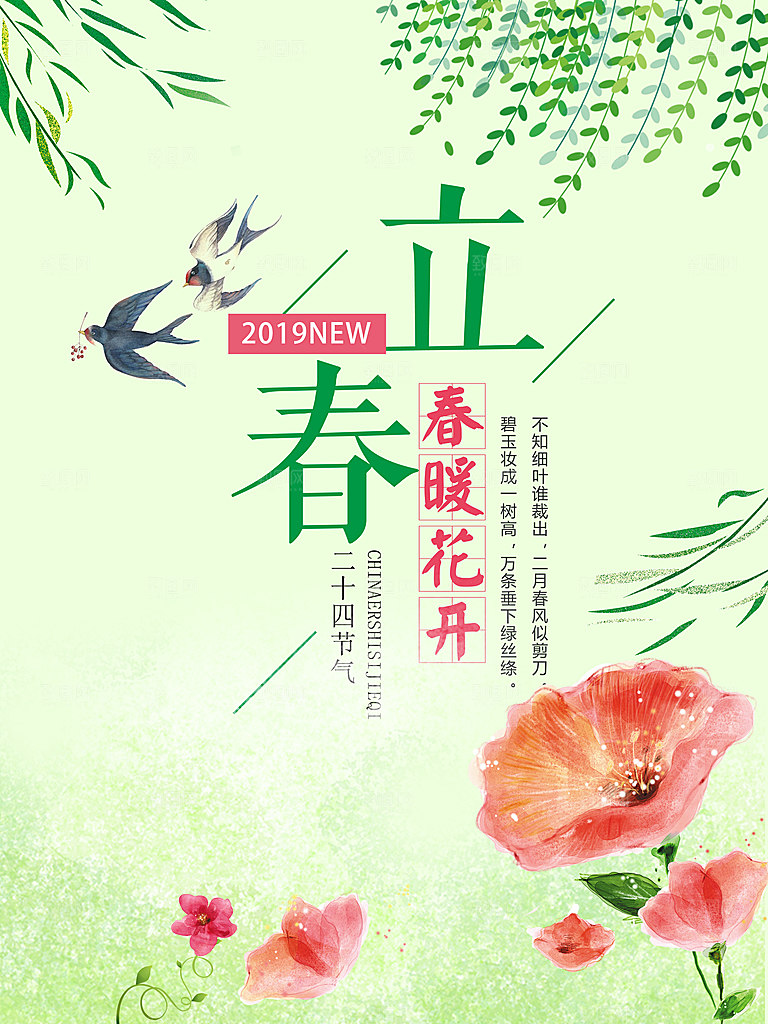 二十四节气立春海报设计