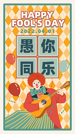 愚人节节日祝福手机海报