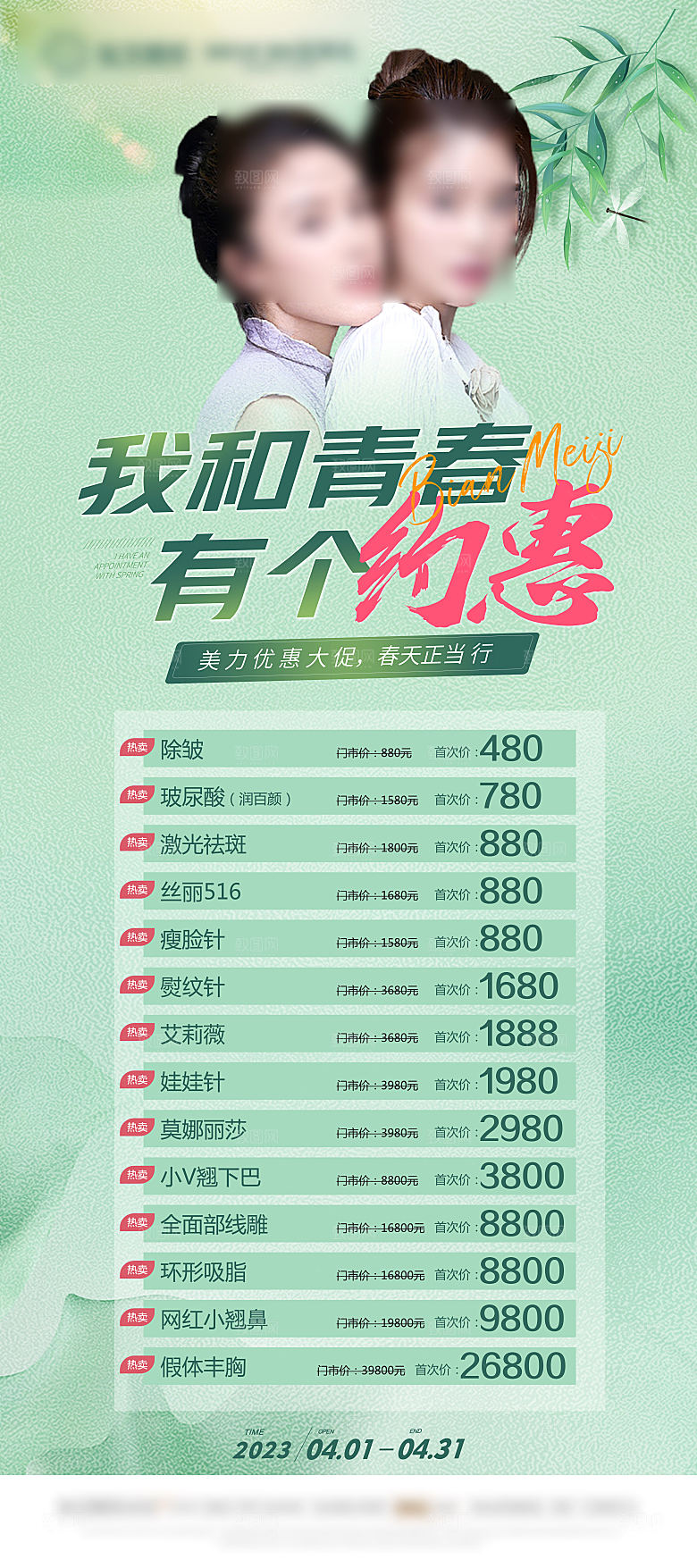 高端医美项目价格表海报
