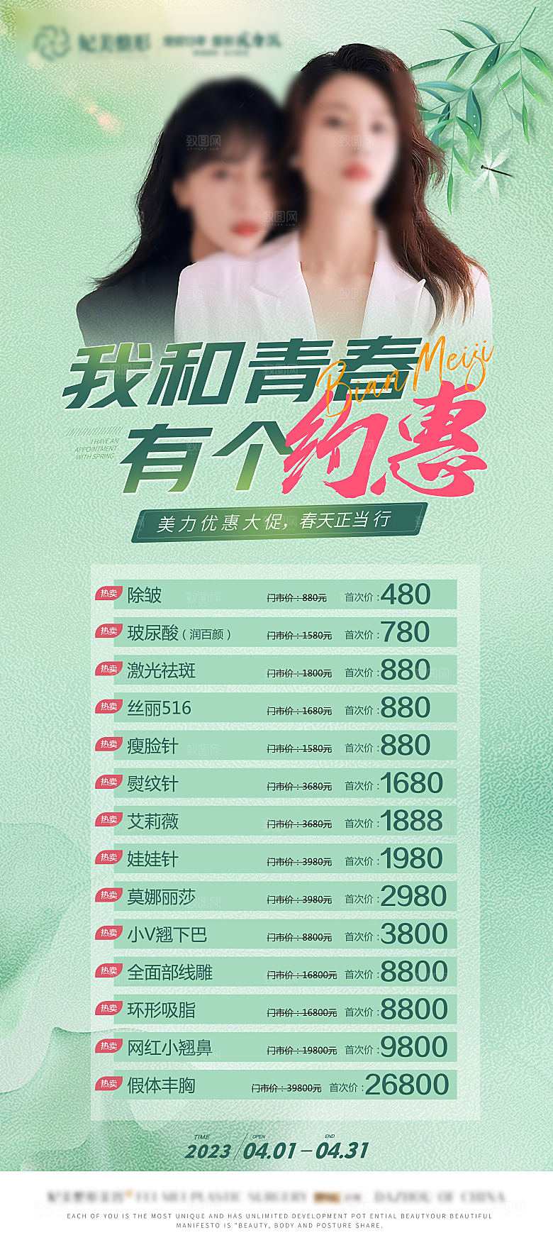 高端医美项目价格表海报