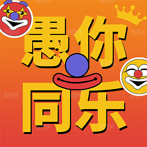 愚人节愚你同乐公众号次图