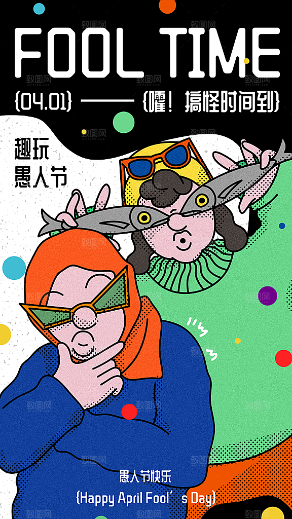 趣玩愚人节手机海报